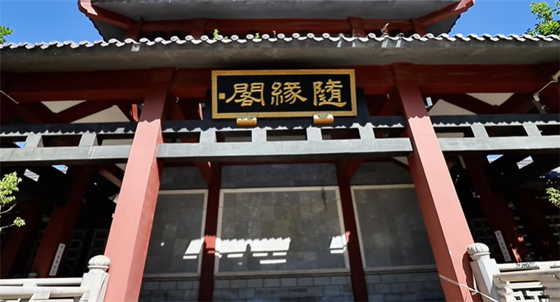 随缘阁