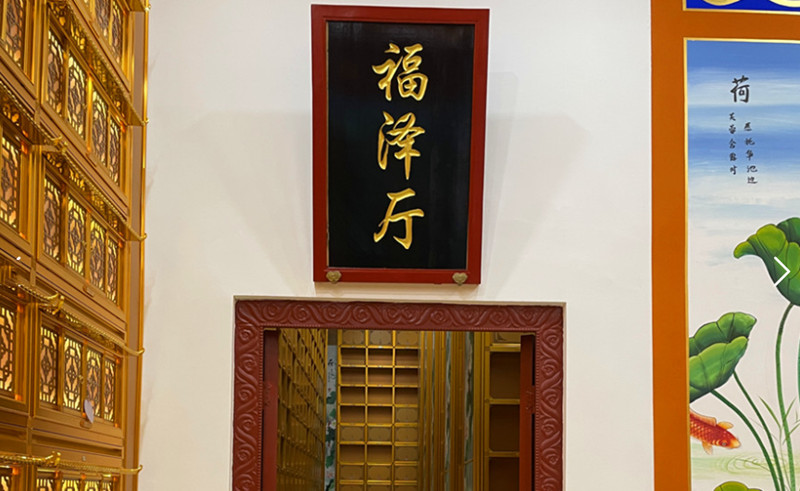福泽厅 福泽厅