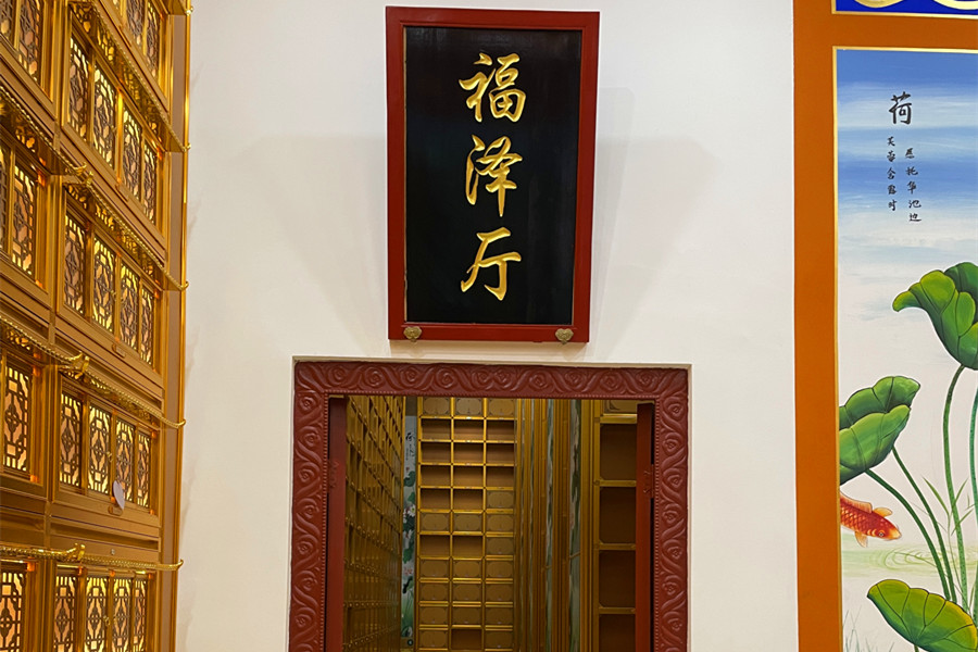 福泽厅 福泽厅
